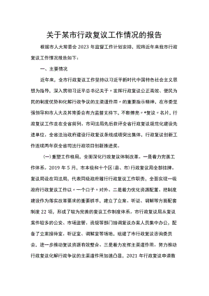 关于某市行政复议工作情况的报告 .docx