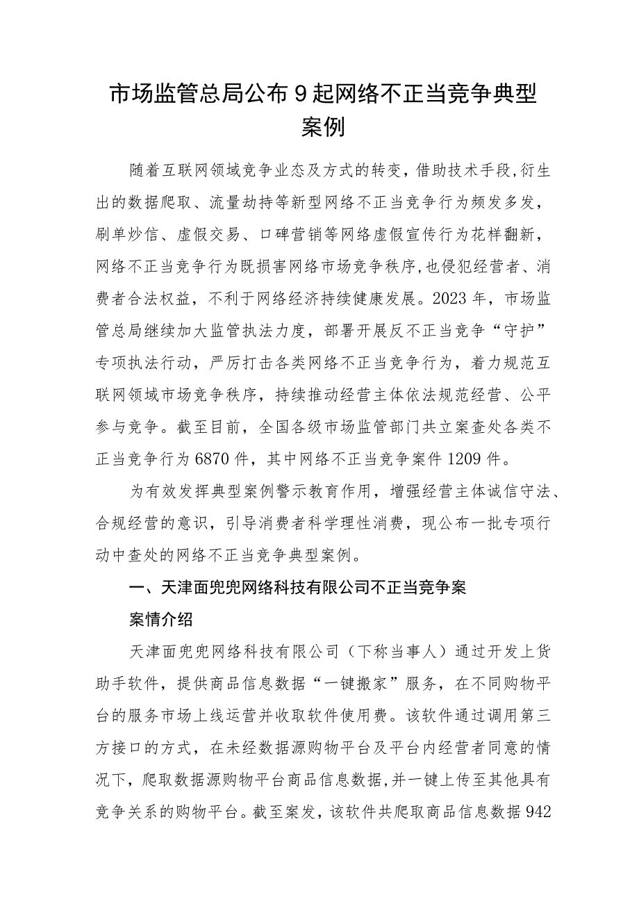 2023年9月《市场监管总局公布9起网络不正当竞争典型案例》.docx_第1页