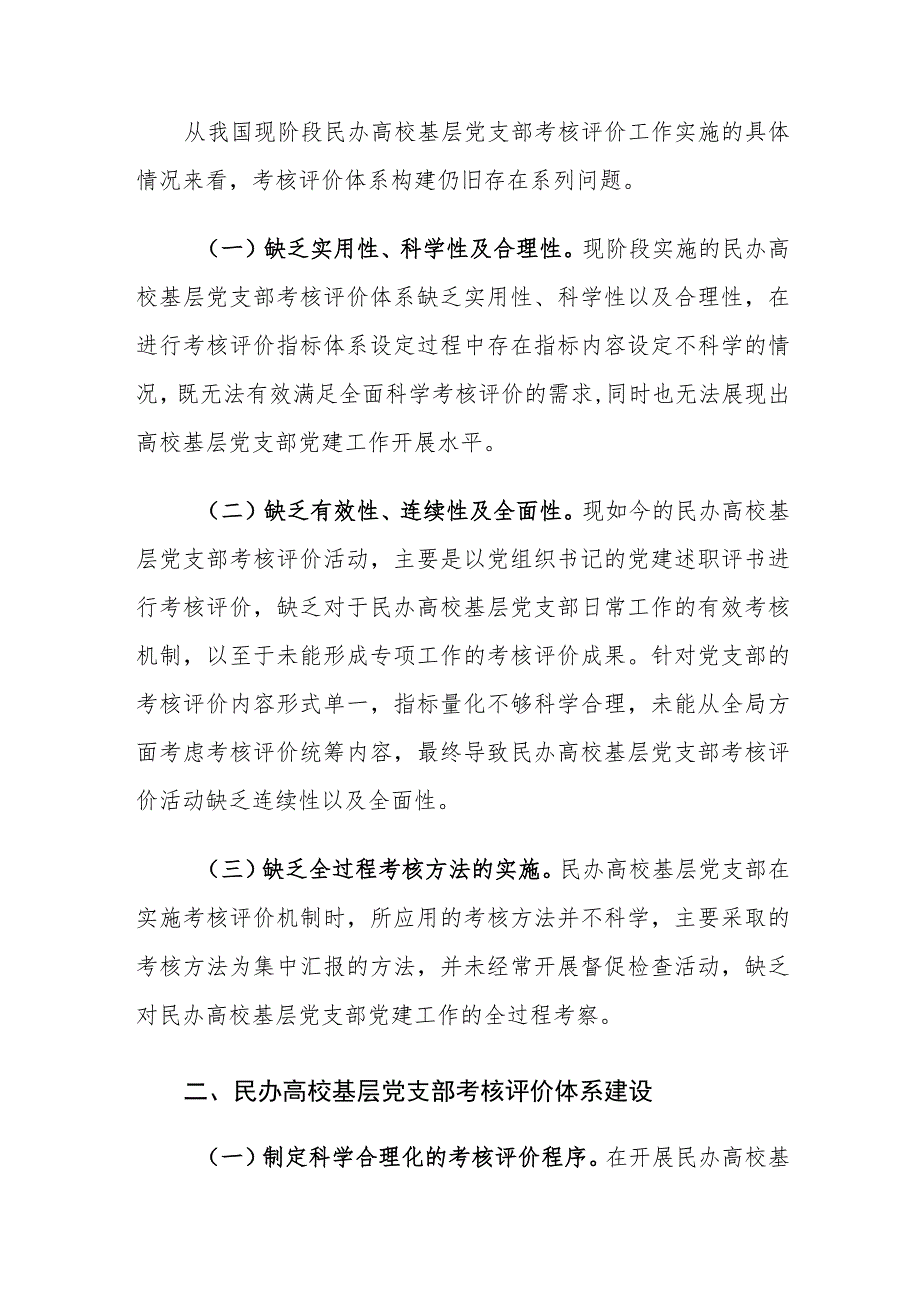 民办高校基层党支部考核评价体系建设对策建议思考.docx_第2页