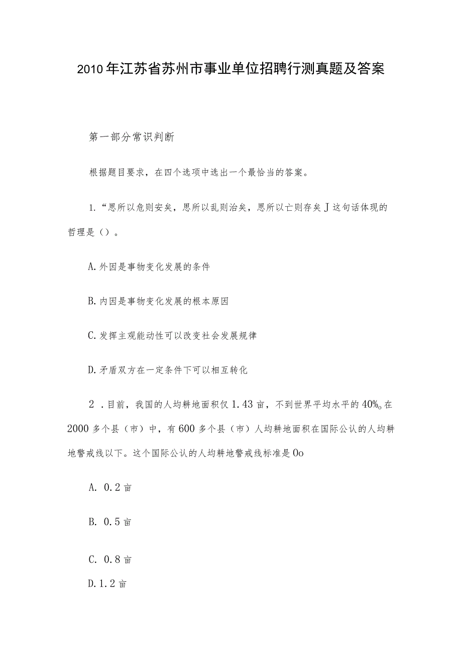 2010年江苏省苏州市事业单位招聘行测真题及答案.docx_第1页