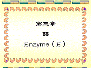 第03章酶7版.ppt