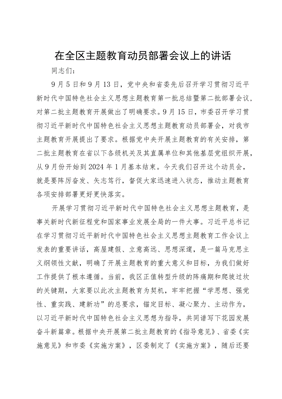 在全区主题教育动员部署会议上的讲话.docx_第1页