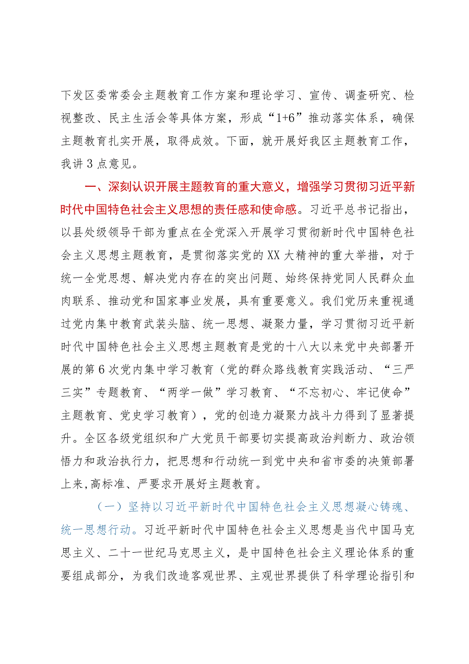 在全区主题教育动员部署会议上的讲话.docx_第2页