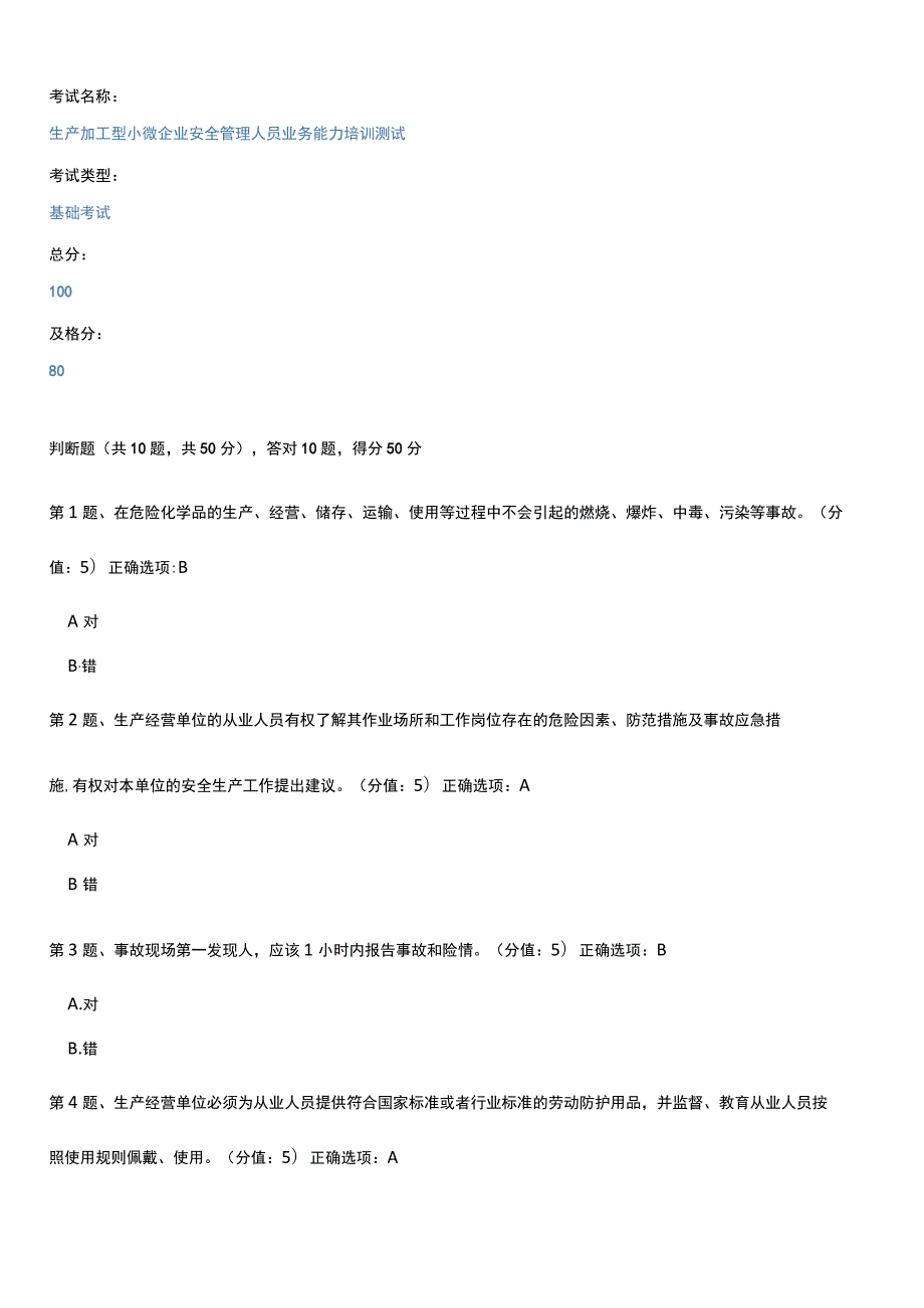 生产加工型小微企业安全管理人员业务能力培训测试题及答案H.docx_第1页