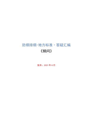 2021消防工程防烟排烟地方标准答疑汇编500问.docx