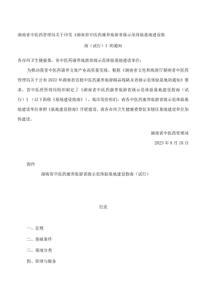 湖南省中医药管理局关于印发《湖南省中医药康养旅游省级示范体验基地建设指南(试行)》的通知.docx