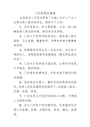 门诊部便民措施.docx