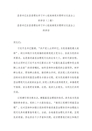 县委书记在县委理论学习中心组政绩观专题研讨交流会上的讲话(二篇).docx