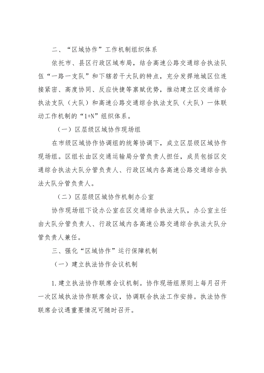 区境内高速公路交通综合行政执法“区域协作”机制建设实施方案.docx_第2页