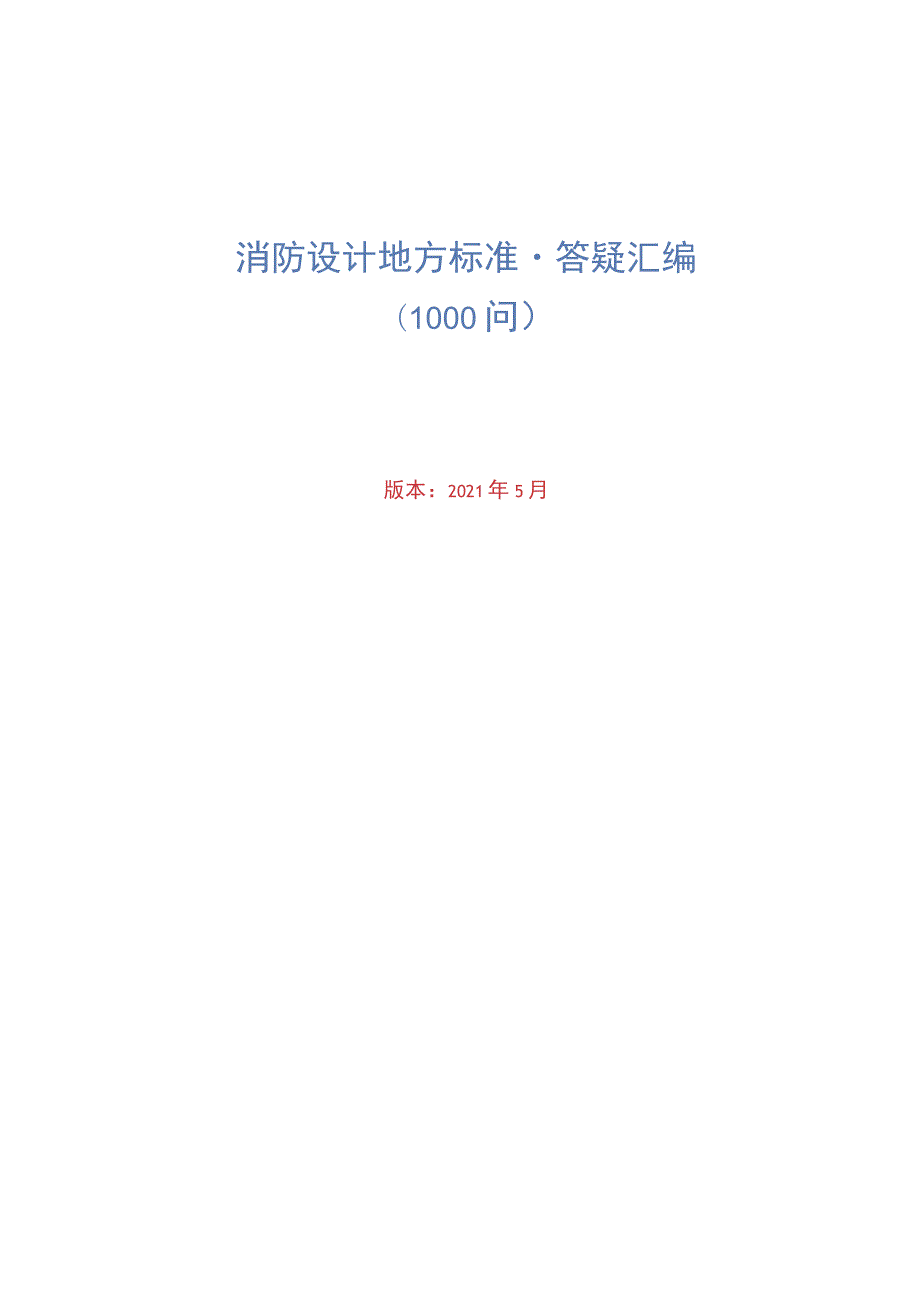 2021消防设计地方标准·答疑汇编1000问.docx_第1页