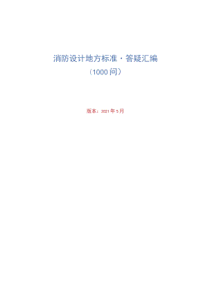 2021消防设计地方标准·答疑汇编1000问.docx