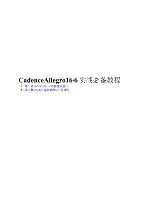 Cadence Allegro16.6实战必备教程.docx