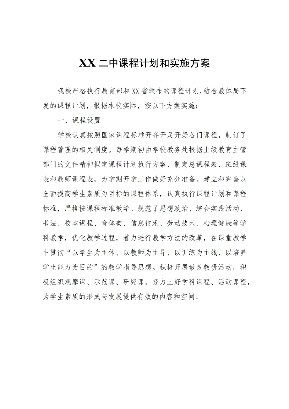 XX二中课程计划和实施方案.docx_第1页