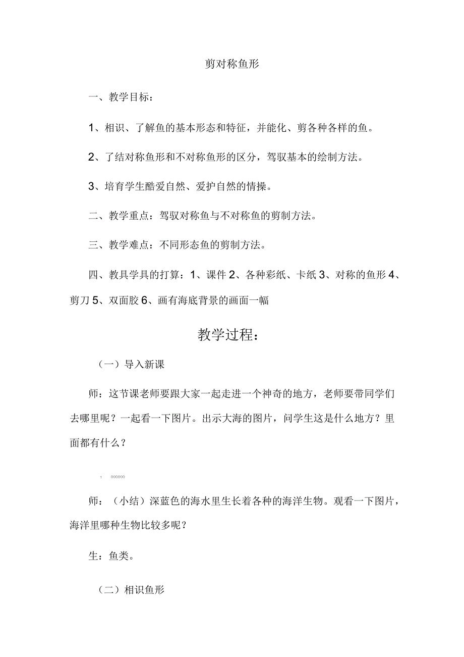 一年级下美术教案剪对称鱼形_湘美版 (2018秋).docx_第1页