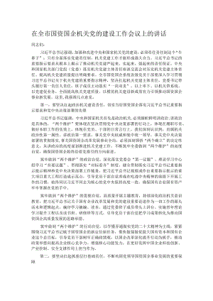 在全市国资国企机关党的建设工作会议上的讲话.docx