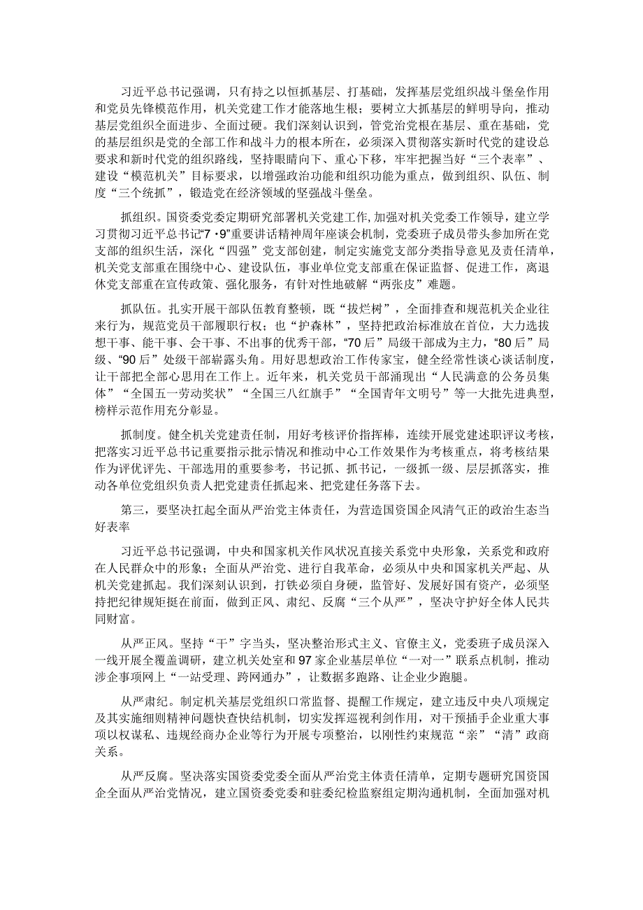 在全市国资国企机关党的建设工作会议上的讲话.docx_第2页