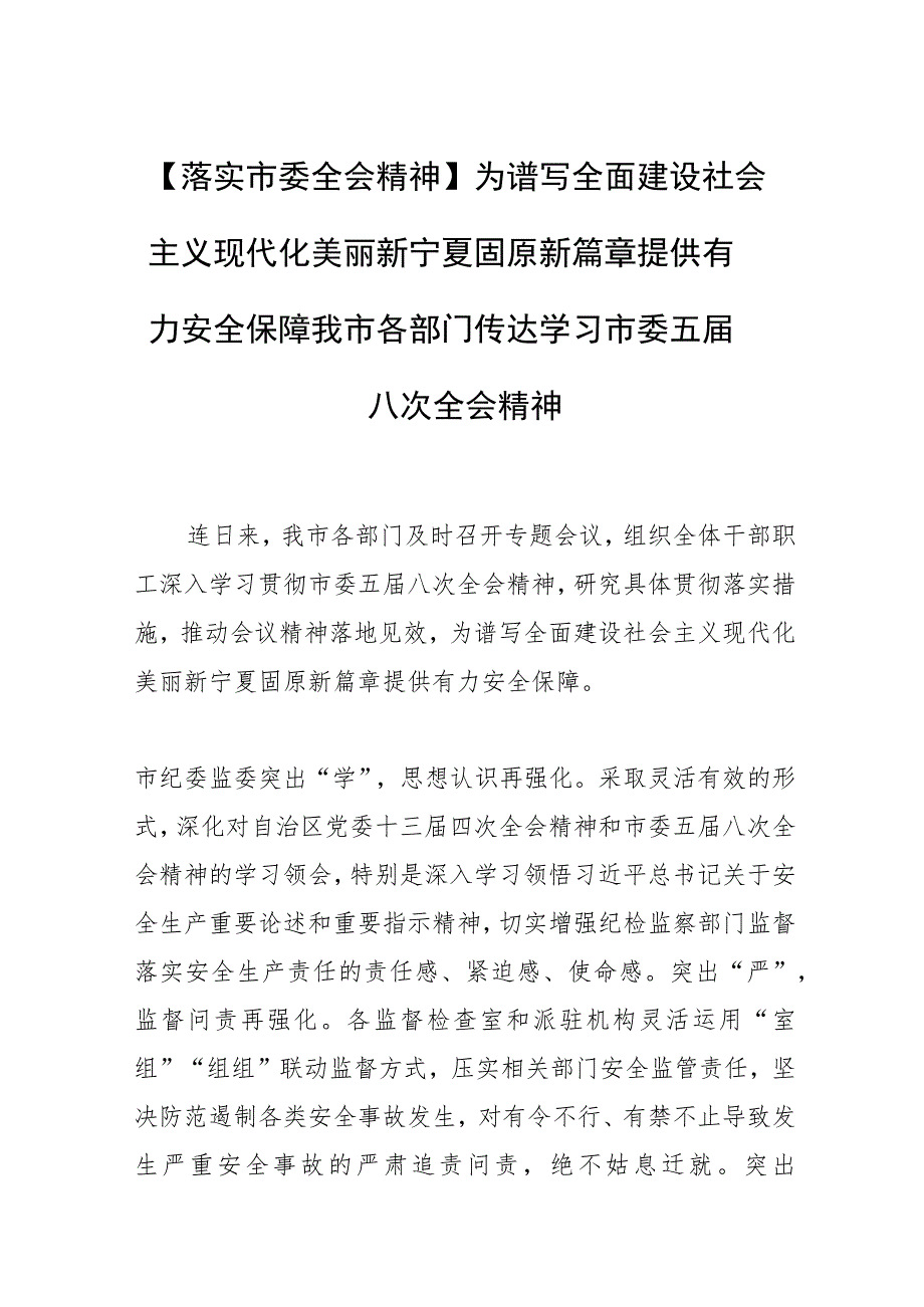 【落实市委全会精神】为谱写全面建设社会主义现代化美丽新宁夏固原新篇章提供有力安全保障我市各部门传达学习市委五届八次全会精神.docx_第1页