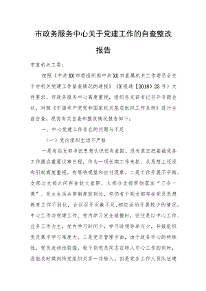 市政务服务中心关于党建工作的自查整改报告.docx