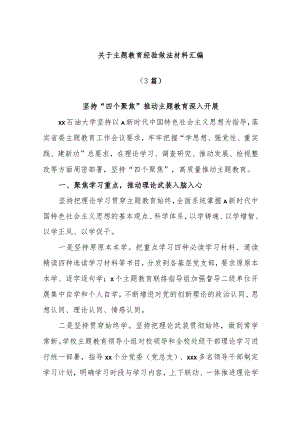 (3篇)关于主题教育经验做法 材料汇编.docx