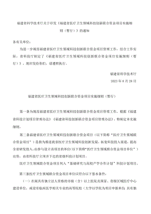 福建省科学技术厅关于印发《福建省医疗卫生领域科技创新联合资金项目实施细则(暂行)》的通知.docx