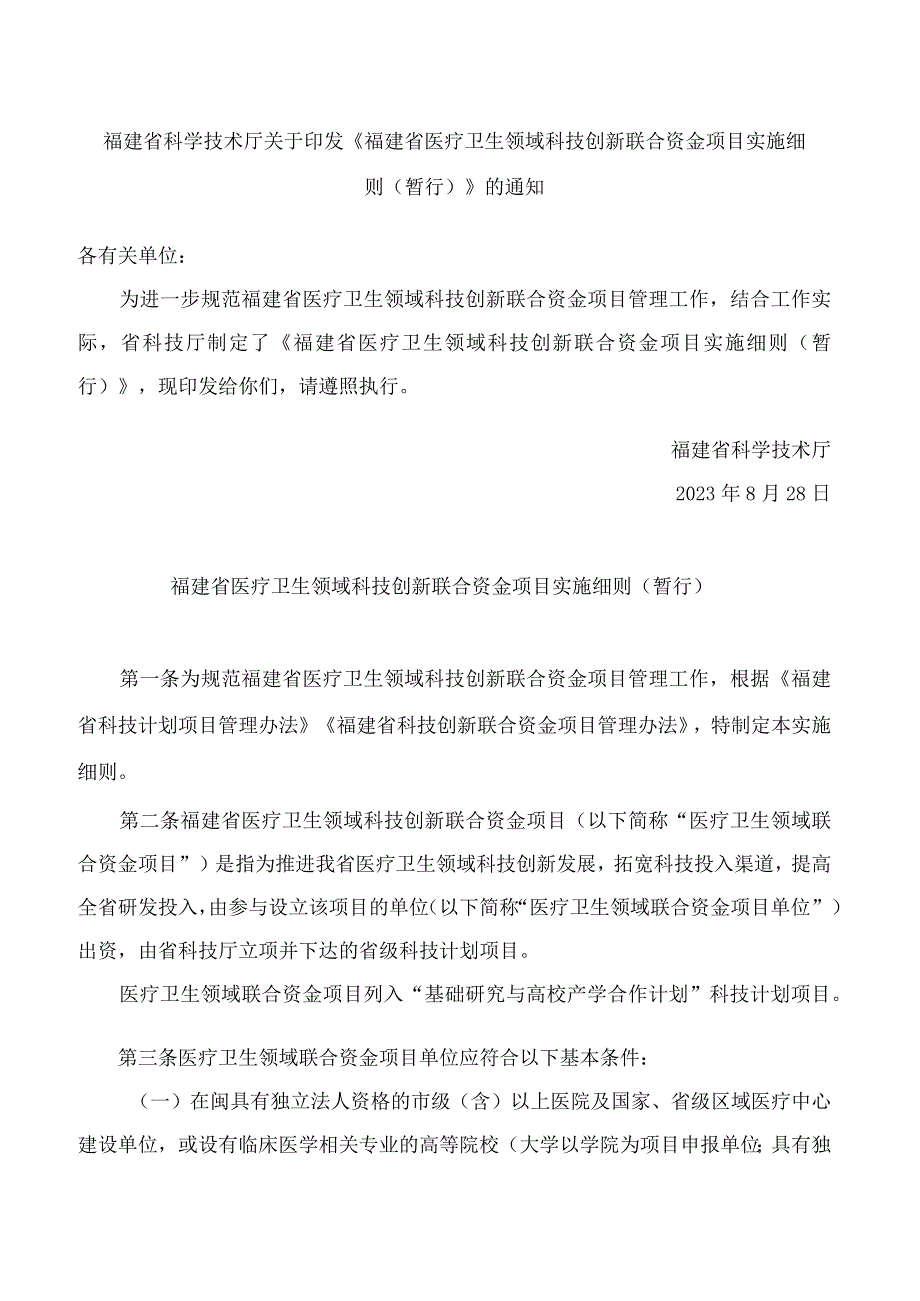 福建省科学技术厅关于印发《福建省医疗卫生领域科技创新联合资金项目实施细则(暂行)》的通知.docx_第1页