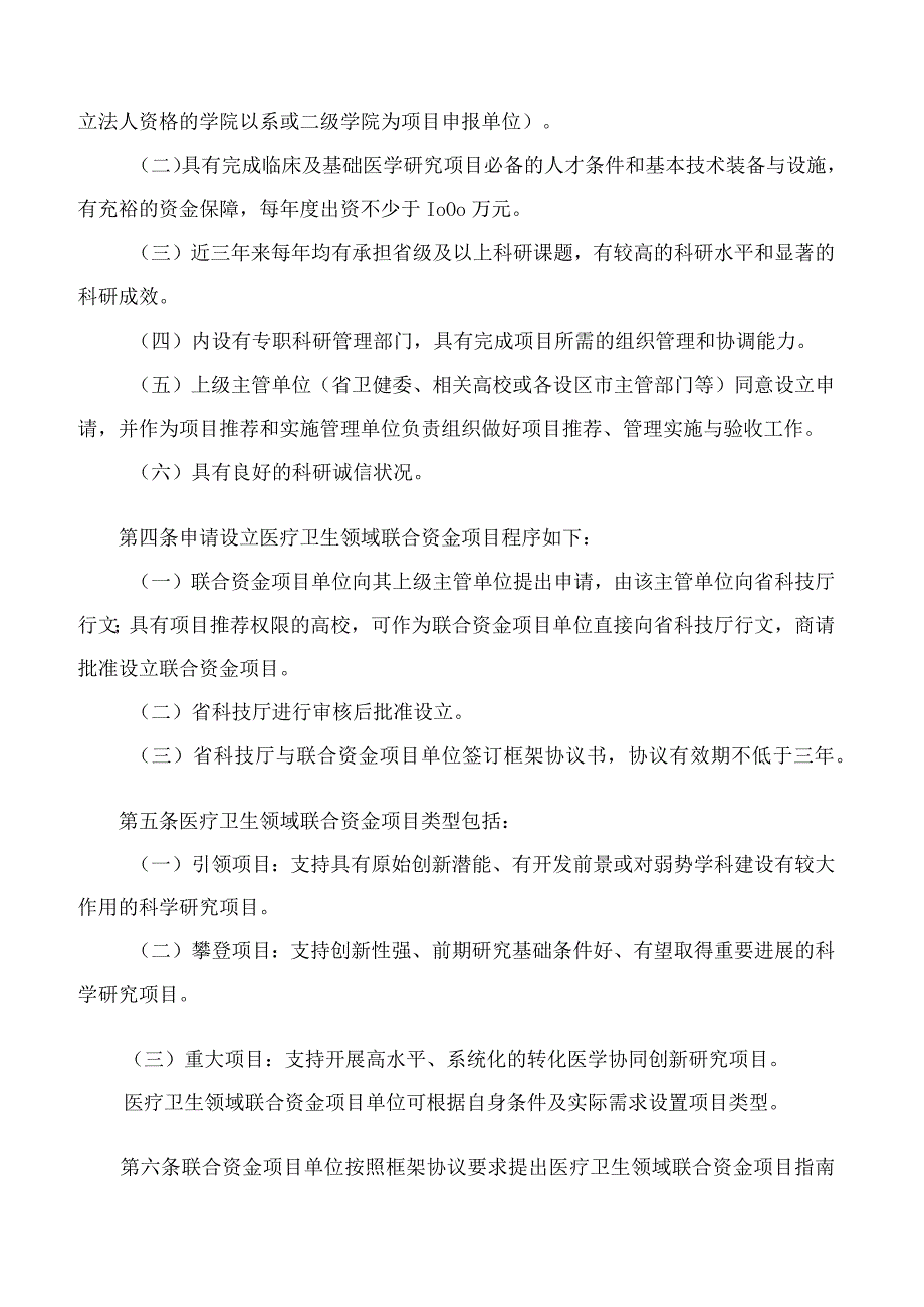 福建省科学技术厅关于印发《福建省医疗卫生领域科技创新联合资金项目实施细则(暂行)》的通知.docx_第2页