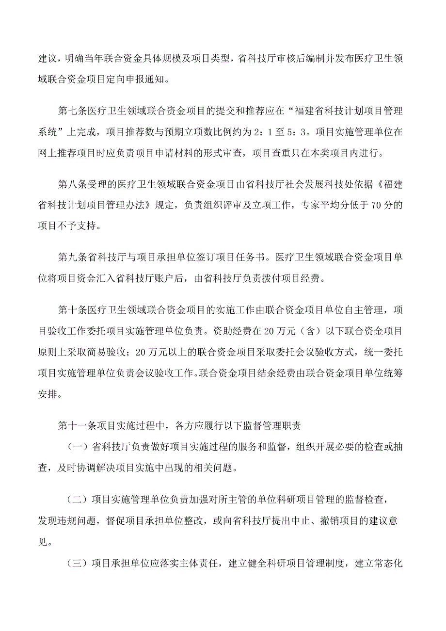 福建省科学技术厅关于印发《福建省医疗卫生领域科技创新联合资金项目实施细则(暂行)》的通知.docx_第3页