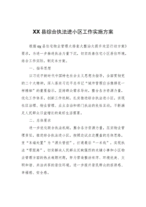 XX县综合执法进小区工作实施方案.docx