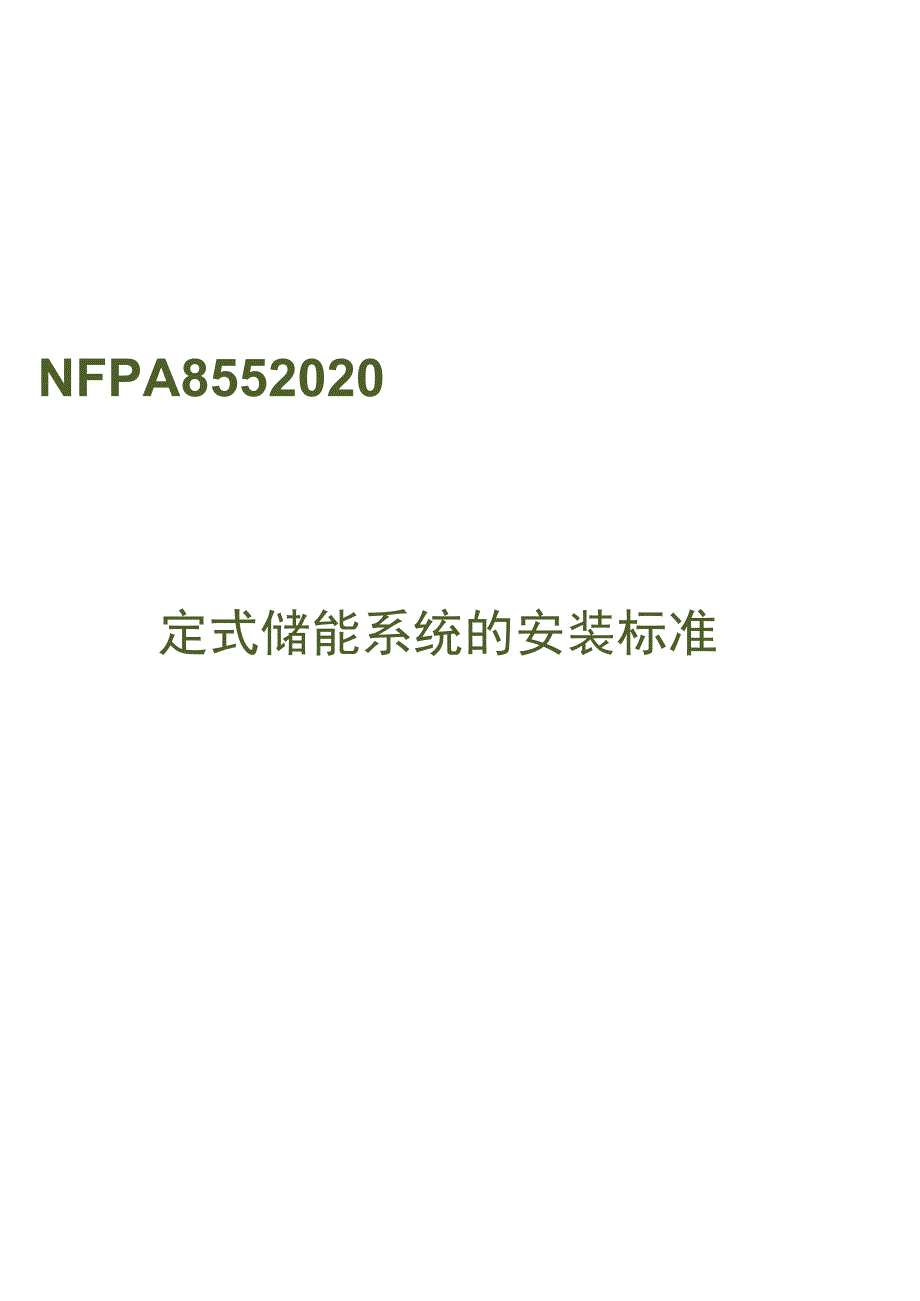 2020固定式储能系统的安装标准NFPA 855.docx_第1页