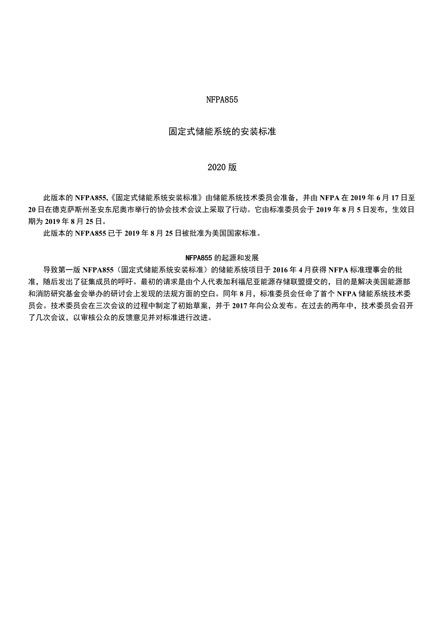 2020固定式储能系统的安装标准NFPA 855.docx_第2页