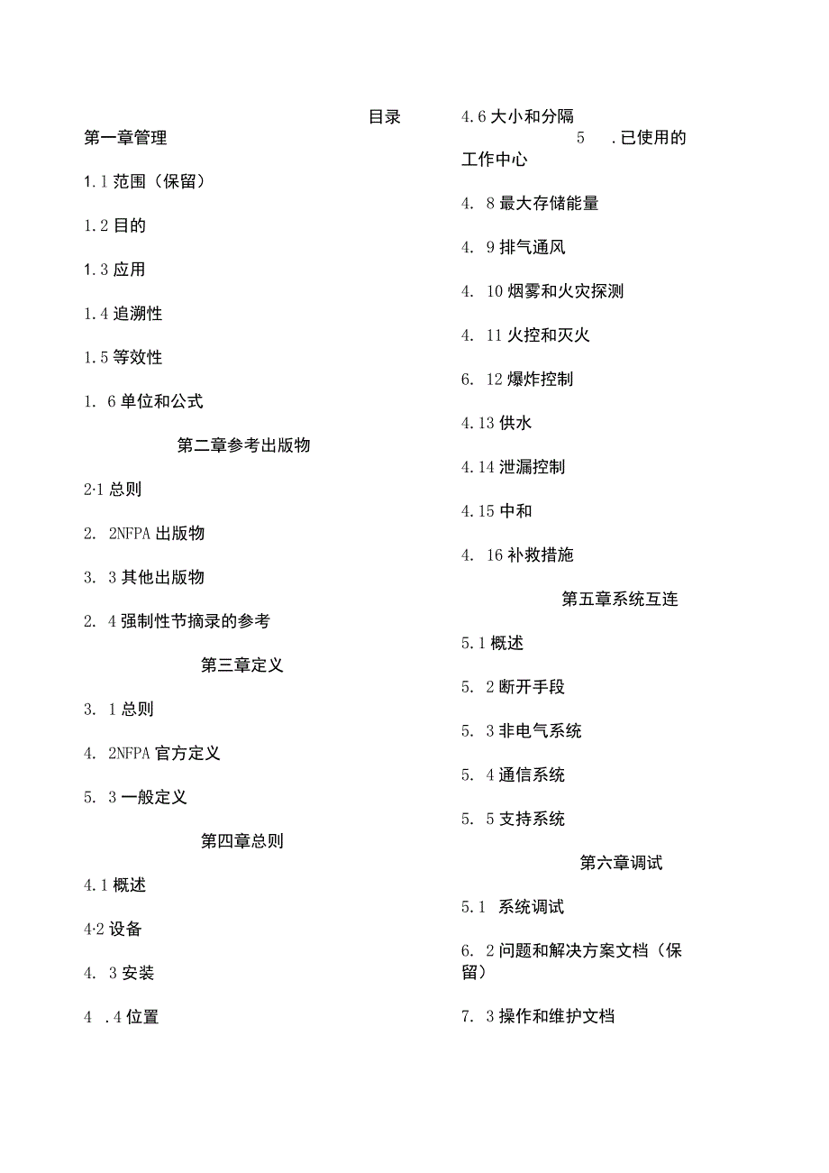 2020固定式储能系统的安装标准NFPA 855.docx_第3页