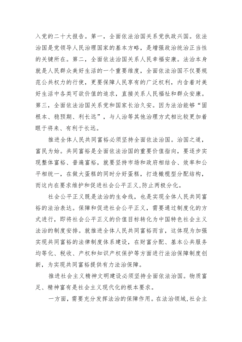 专题党课：坚持全面依法治国踔厉有为推动法治中国建设 .docx_第2页