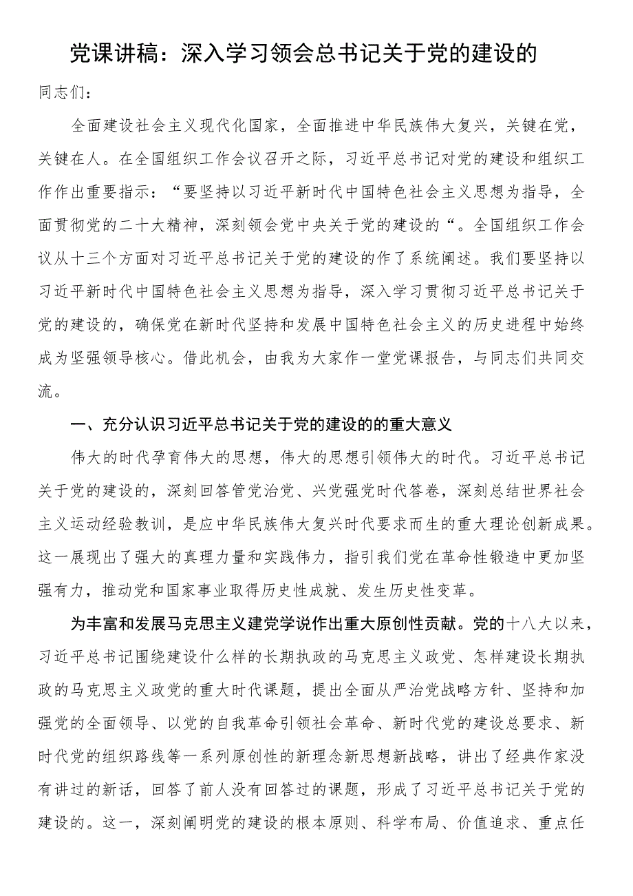 党课讲稿：深入学习领会总书记关于党的建设的重要思想.docx_第1页