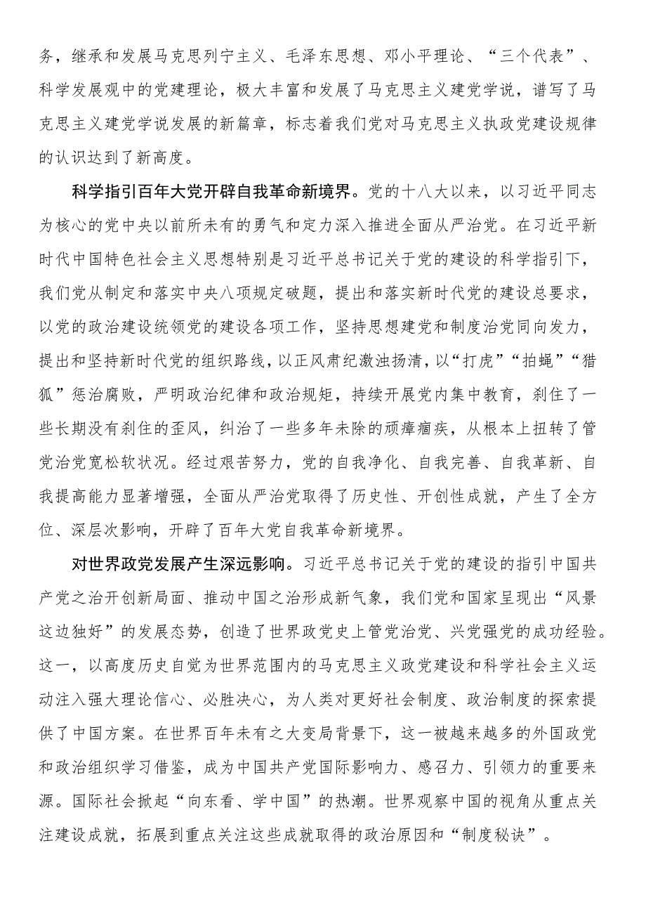 党课讲稿：深入学习领会总书记关于党的建设的重要思想.docx_第2页