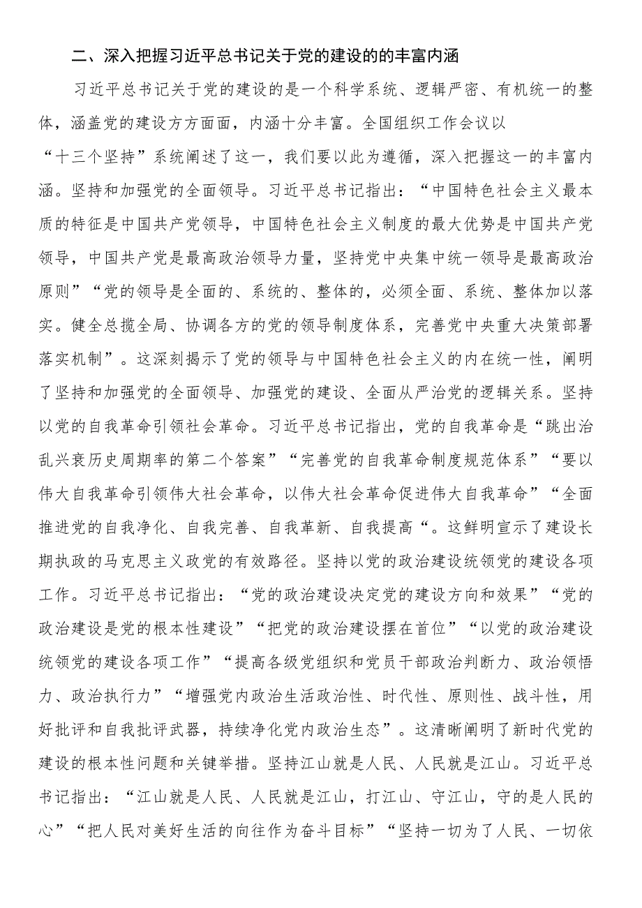 党课讲稿：深入学习领会总书记关于党的建设的重要思想.docx_第3页