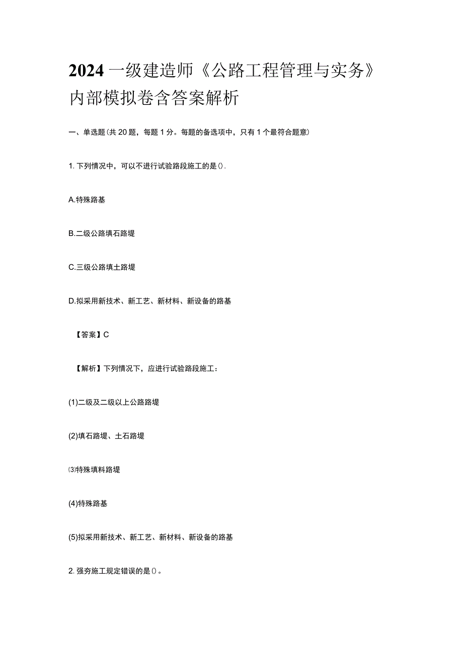 2024一级建造师《公路工程管理与实务》内部模拟卷含答案解析.docx_第1页