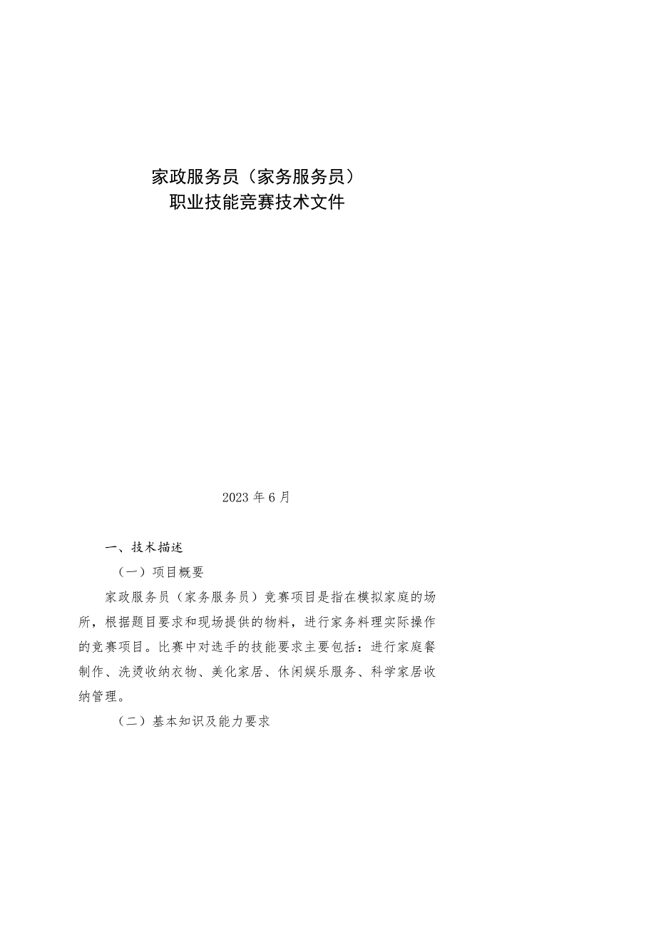 家政服务员（家务服务员）职业技能竞赛技术文件.docx_第1页