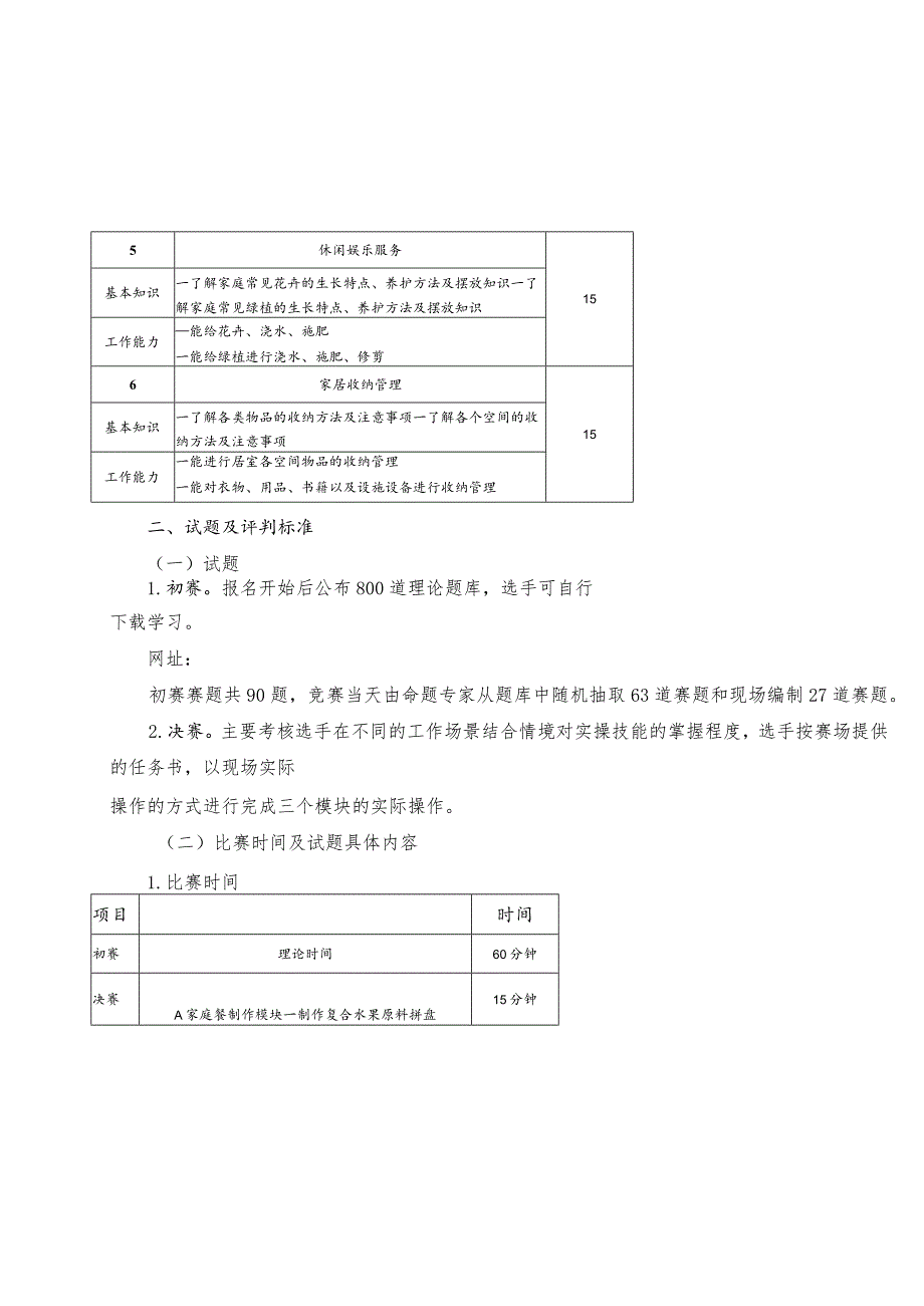 家政服务员（家务服务员）职业技能竞赛技术文件.docx_第3页