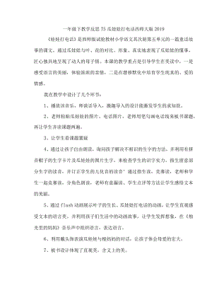 一年级下教学反思15瓜娃娃打电话_西师大版.docx