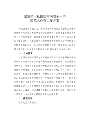 某某镇中秋国庆期间安全生产防范大检查工作方案.docx