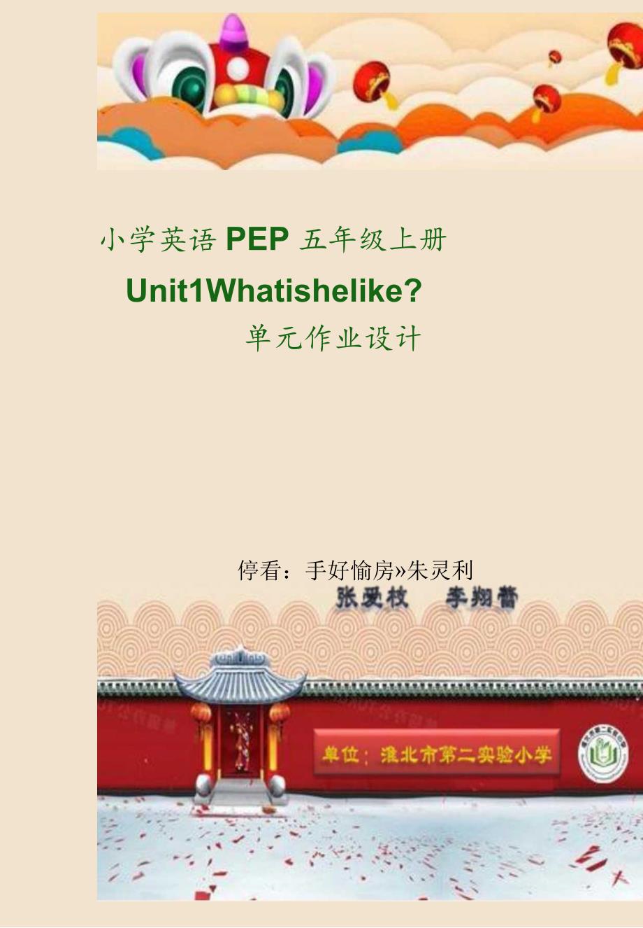 Unit What is he like？单元作业设计.docx_第1页