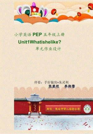 Unit What is he like？单元作业设计.docx