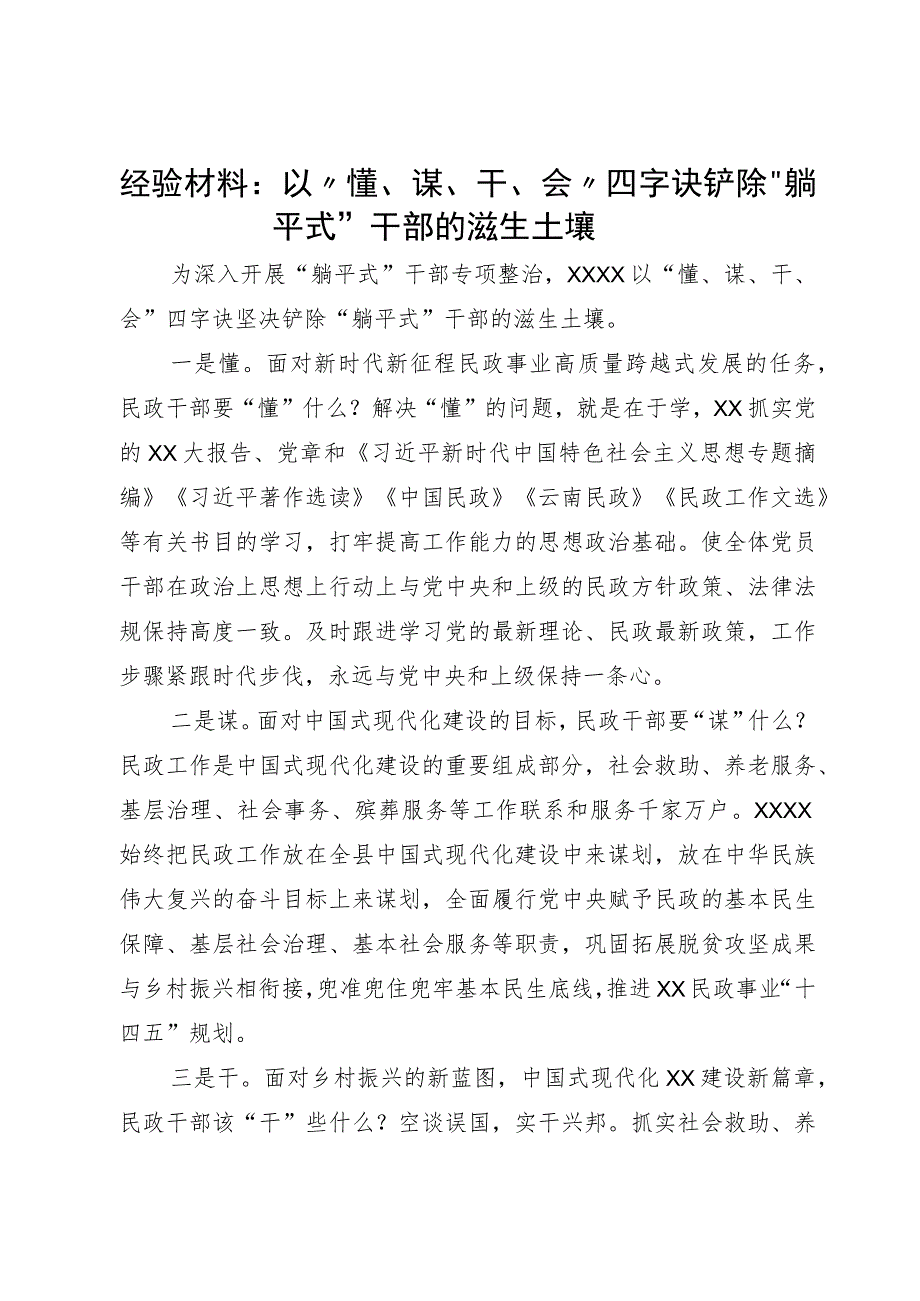 经验材料：以“懂、谋、干、会”四字诀铲除“躺平式”干部的滋生土壤.docx_第1页