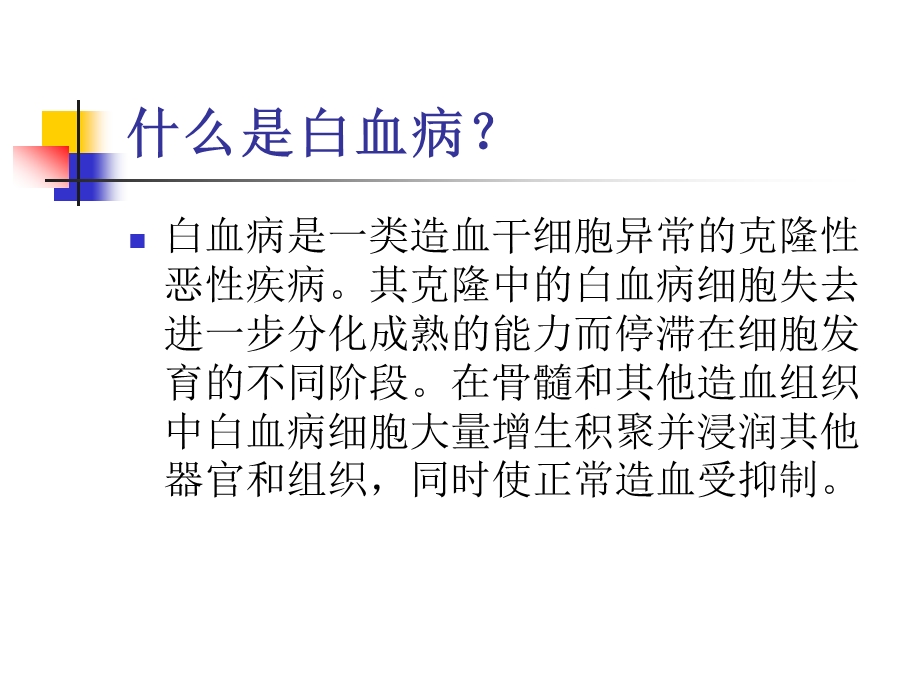 白血病治疗名师编辑PPT课件.ppt_第2页