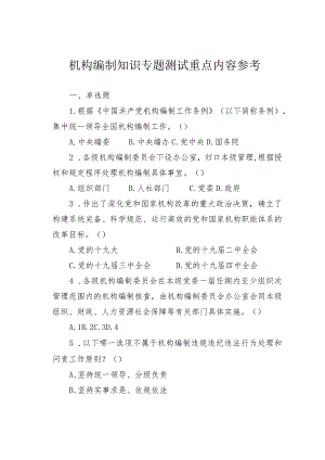 机构编制知识专题测试重点内容参考.docx