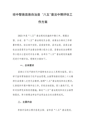 XXX县“八五”普法中期评估工作方案.docx