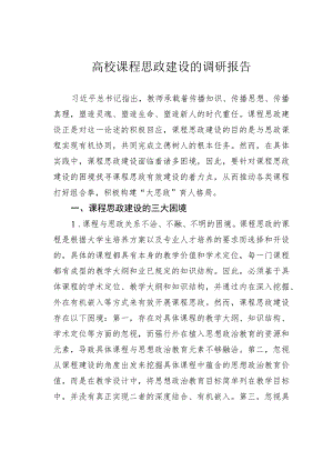 高校课程思政建设的调研报告.docx