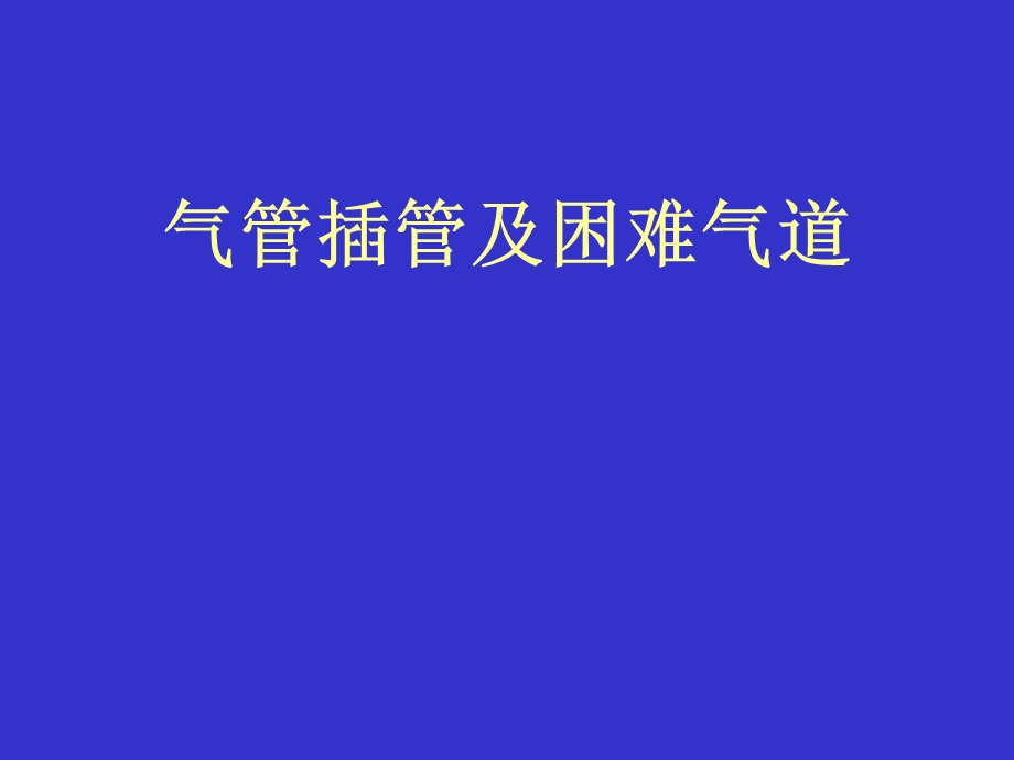 气管插管及困难名师编辑PPT课件.ppt_第1页