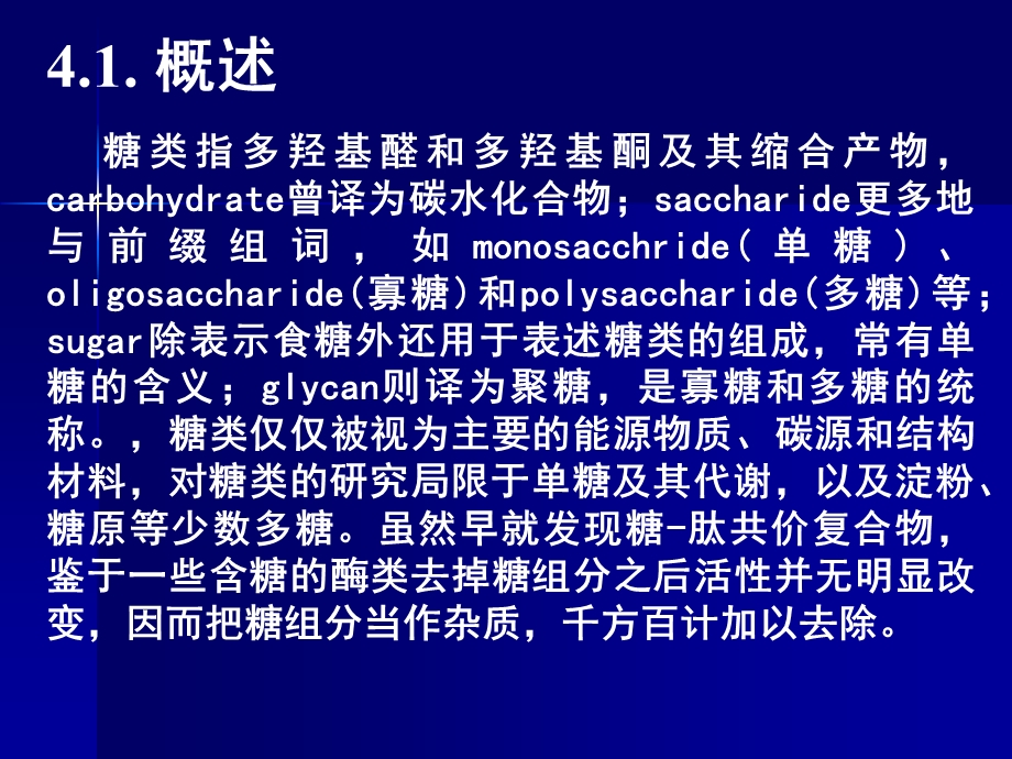 第04章糖蛋白与蛋白聚糖.ppt_第2页