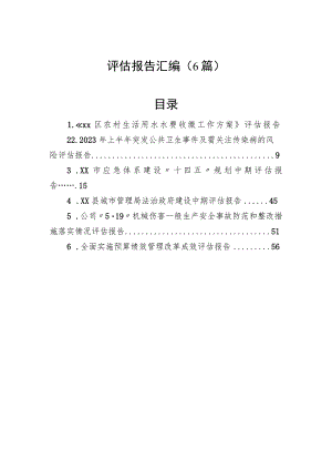 各类评估报告汇编（6篇）.docx